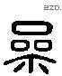 参 Liushutong characters