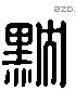 黕 Liushutong characters