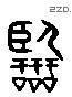临 Liushutong characters