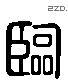临 Liushutong characters