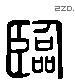 临 Liushutong characters