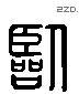临 Liushutong characters