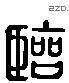 临 Liushutong characters