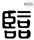 临 Liushutong characters