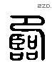 临 Liushutong characters