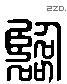 临 Liushutong characters