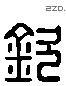 欽-L33797
