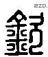 钦 Liushutong characters