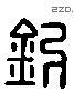 钦 Liushutong characters