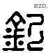 钦 Liushutong characters