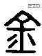 金 Liushutong characters