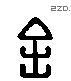 金 Liushutong characters