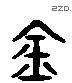 金 Liushutong characters