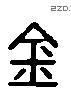 金 Liushutong characters