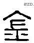 金 Liushutong characters