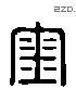 金 Liushutong characters
