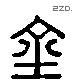 金 Liushutong characters