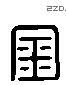 金 Liushutong characters