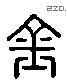 金 Liushutong characters