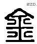 金 Liushutong characters