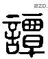 谭 Liushutong characters