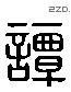 谭 Liushutong characters