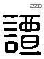 谭 Liushutong characters