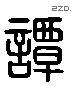 谭 Liushutong characters