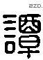 谭 Liushutong characters