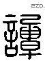 谭 Liushutong characters