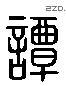 谭 Liushutong characters