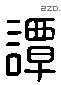 谭 Liushutong characters