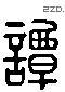 谭 Liushutong characters