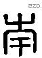 南 Liushutong characters