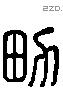 男 Liushutong characters