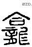 龛 Liushutong characters