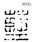 藍 Liushutong characters