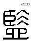 监 Liushutong characters