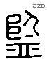 监 Liushutong characters