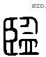 监 Liushutong characters
