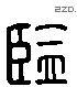 监 Liushutong characters