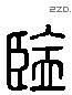 监 Liushutong characters