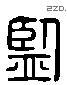 监 Liushutong characters