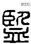监 Liushutong characters