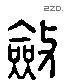 敛 Liushutong characters