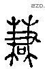 谦 Liushutong characters