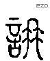 谦 Liushutong characters