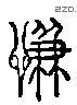 谦 Liushutong characters