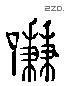 谦 Liushutong characters