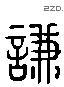 谦 Liushutong characters